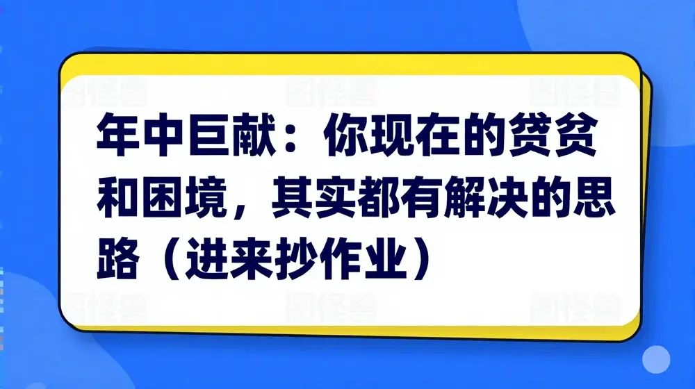 某付费文章：年中巨献： 你现在的贫穷和困境，其实都有解决的思路 (进来抄作业)