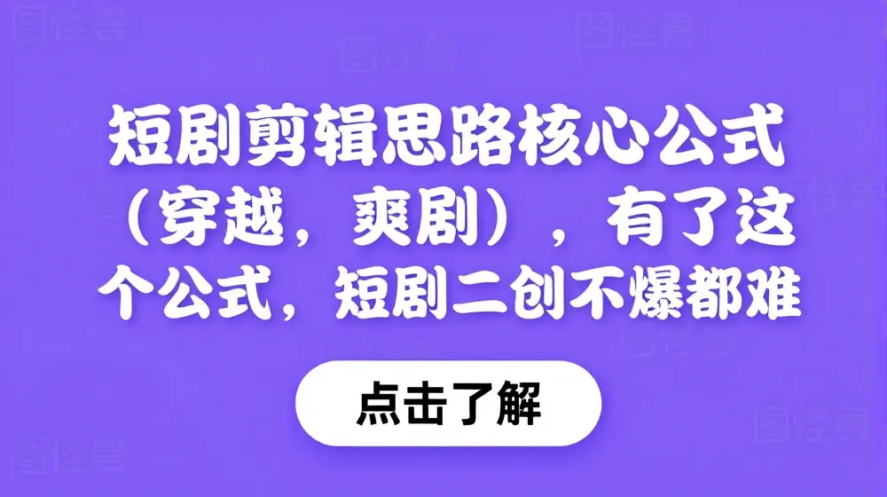 短剧剪辑思路核心公式(穿越，爽剧)，有了这个公式，短剧二创不爆都难
