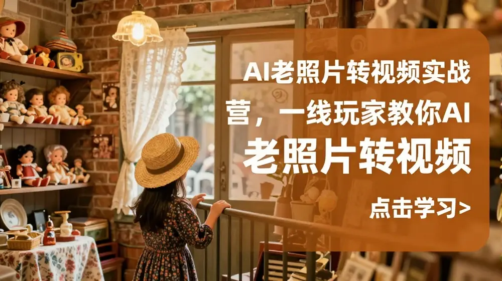 AI老照片转视频实战营，一线玩家教你AI老照片转视频
