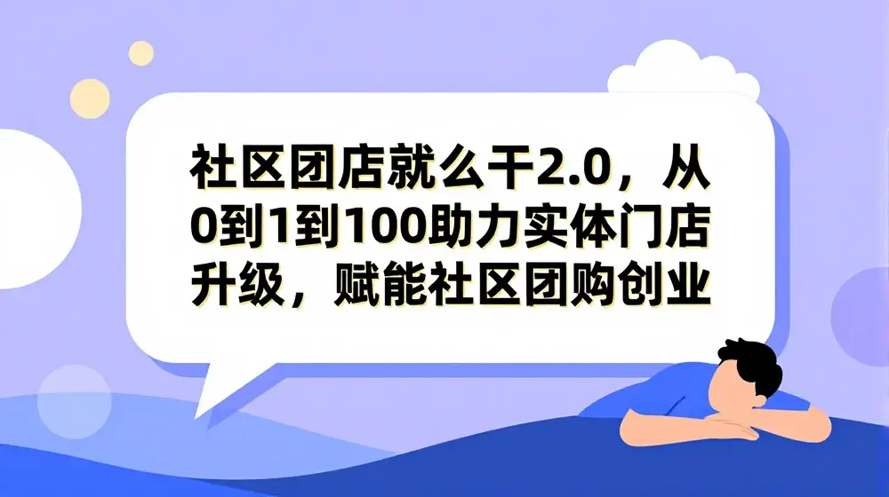 社区团店就这么干2.0，从0到1到100助力实体门店升级，赋能社区团购创业