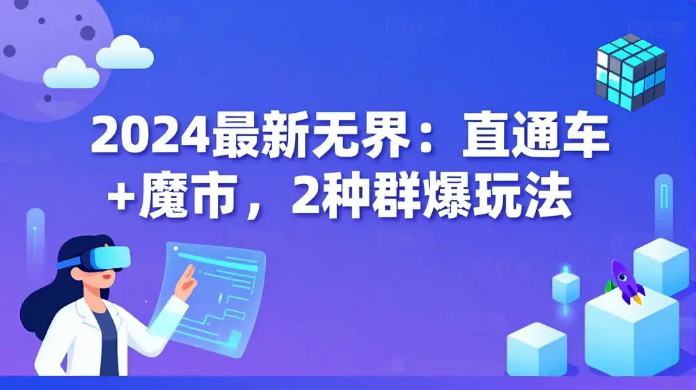 2024最新无界：直通车+魔方，2种群爆玩法