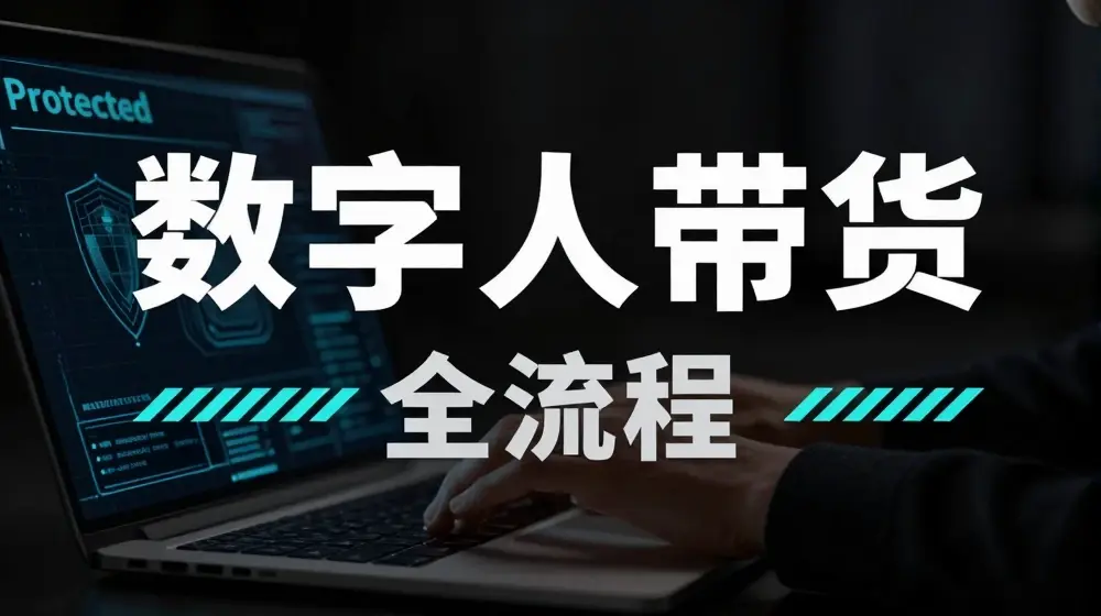 2024火爆AI数字人短视频带货教程，谁说好物流量不好？因为你不懂方法