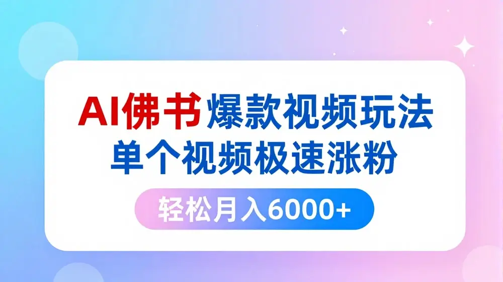 小红书AI佛祖爆款视频玩法，单个视频极速涨粉，轻松月入6000+【揭秘】