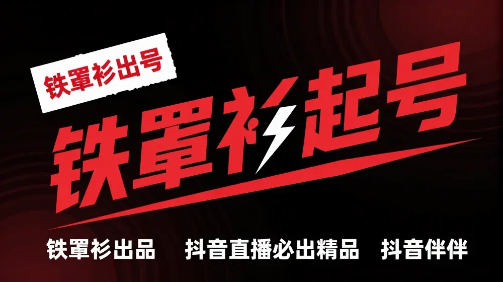 抖音直播铁罩衫起号技术，抖音直播必出精品
