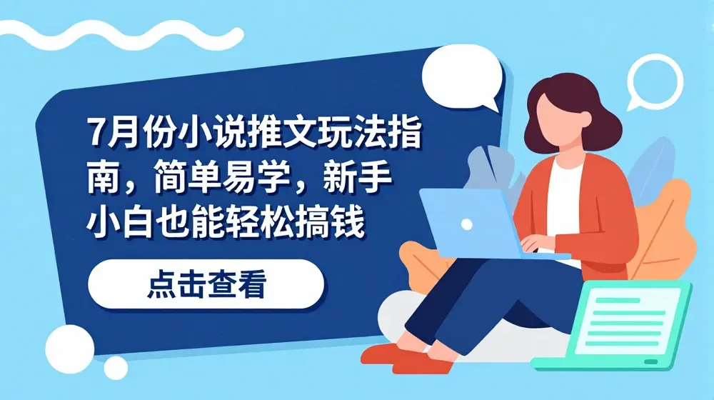 7月份小说推文玩法指南，简单易学，新手小白也能轻松搞钱