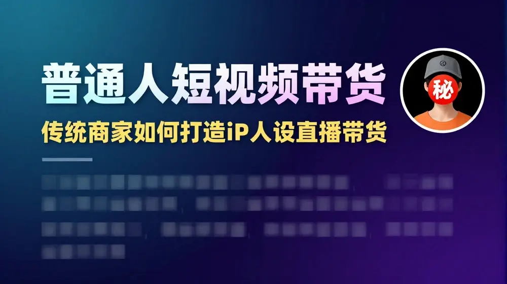 普通人短视频带货，传统商家如何打造IP人设直播带货