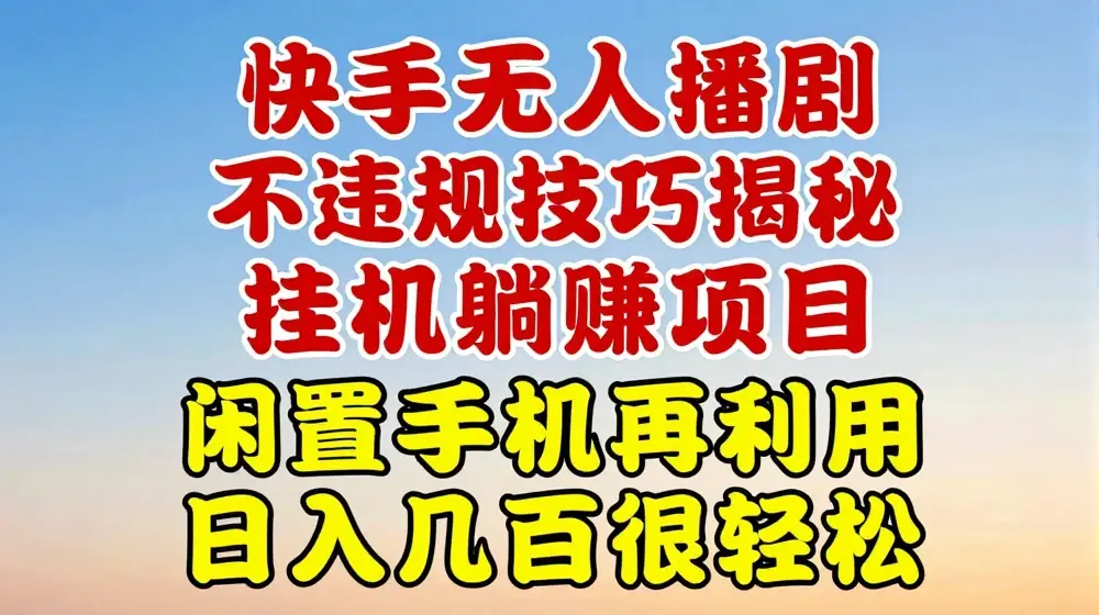 快手无人直播不违规技巧，真正躺赚的玩法，不封号不违规【揭秘】