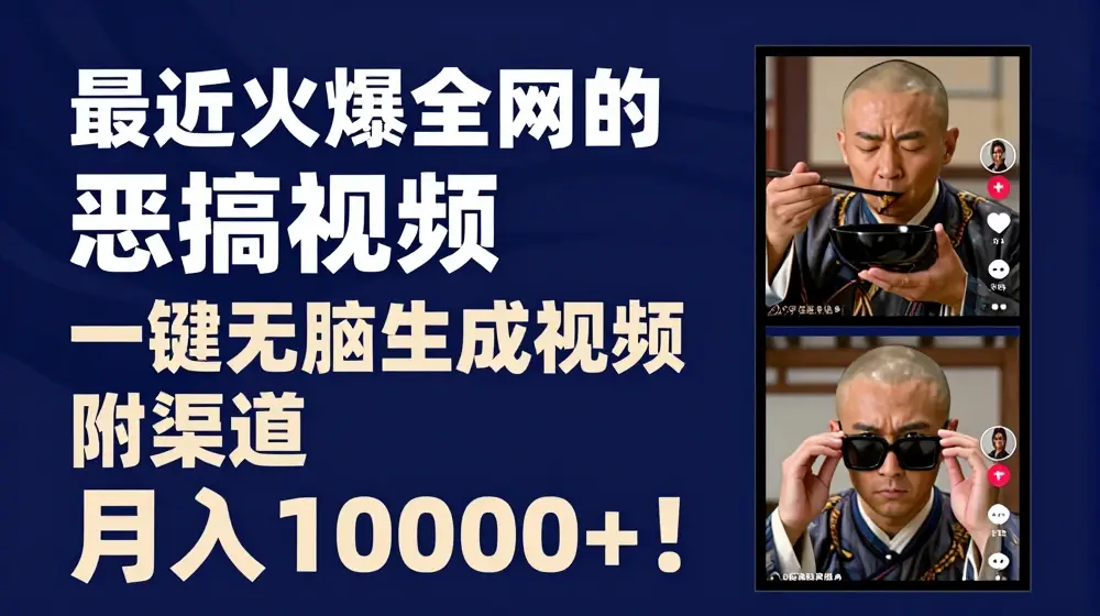最近火爆全网的恶搞视频，一键无脑生成视频，附渠道，月入1w【揭秘】