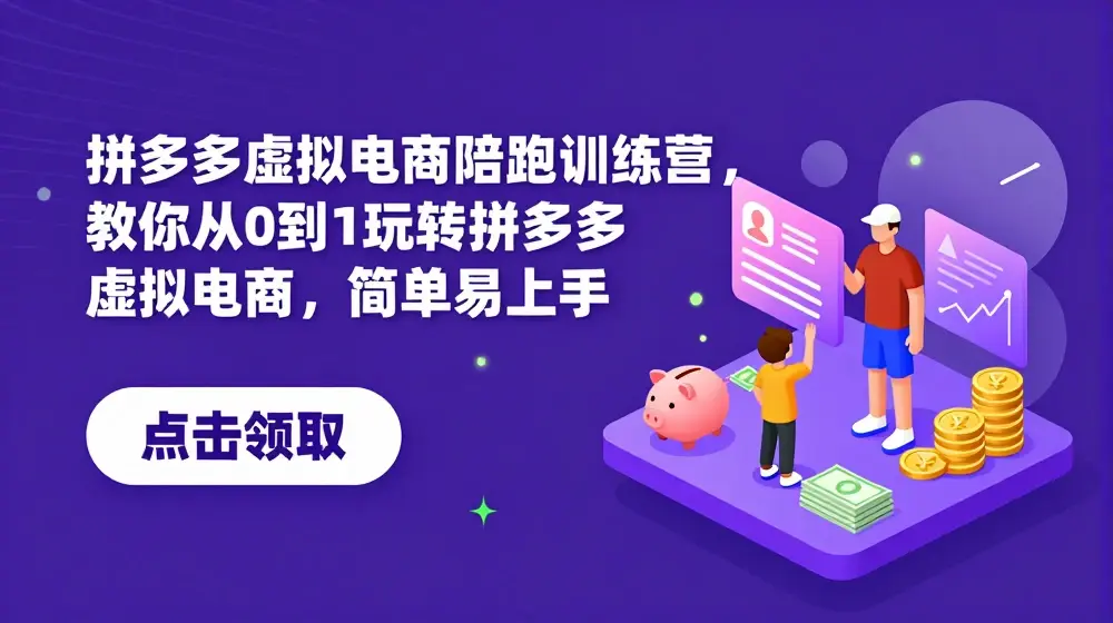 拼多多虚拟电商陪跑训练营，教你从0到1玩转拼多多虚拟电商，简单易上手（更新）