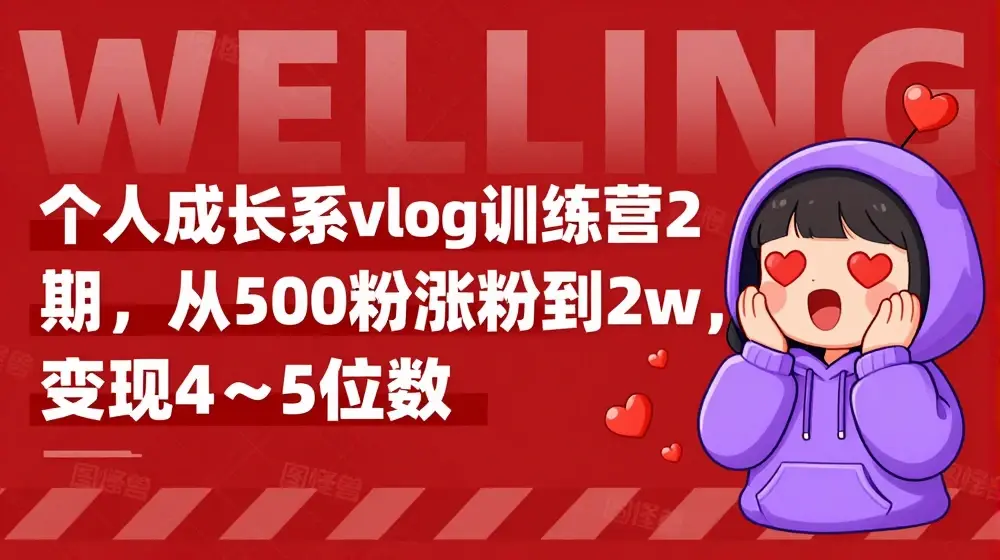 个人成长系vlog训练营2期，从500粉涨粉到2w，变现4～5位数