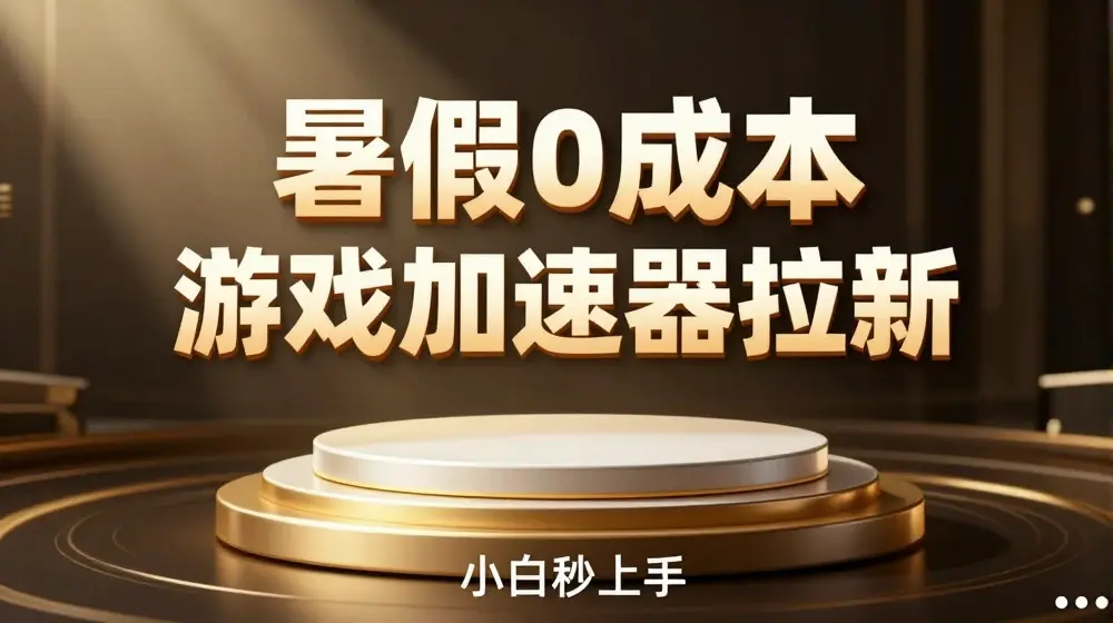 暑假0成本游戏加速器拉新，小白秒上手，无需投资【揭秘】