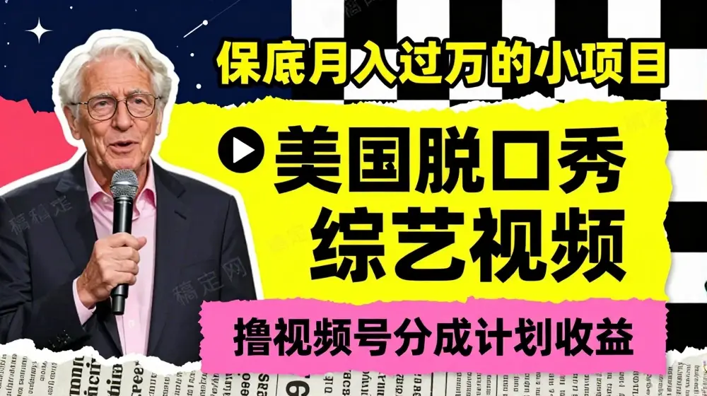 利用美国脱口秀综艺视频，撸视频号分成计划收益，每天只需一小时，月入过W【揭秘】