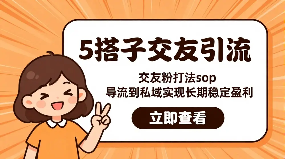 某收费888-S搭子交友引流，交友粉打法 sop，导流到私域实现长期稳定盈利