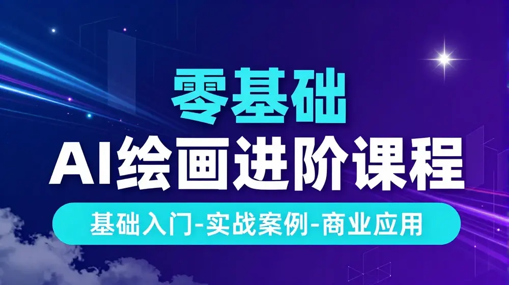 AI绘画系统课程，基础入门-实战案例-商业应用