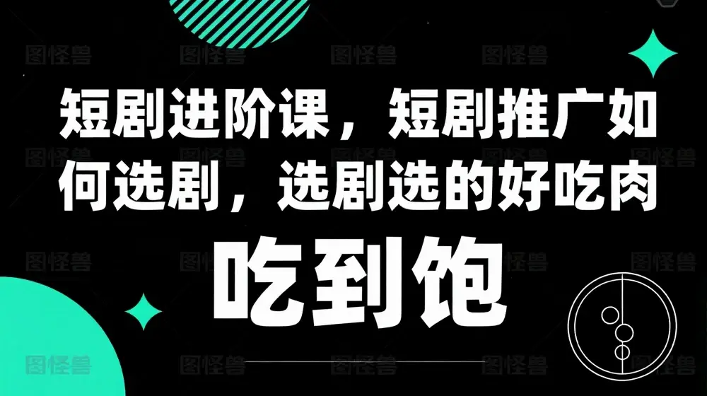 短剧进阶课，短剧推广如何选剧，选剧选的好吃肉吃到饱