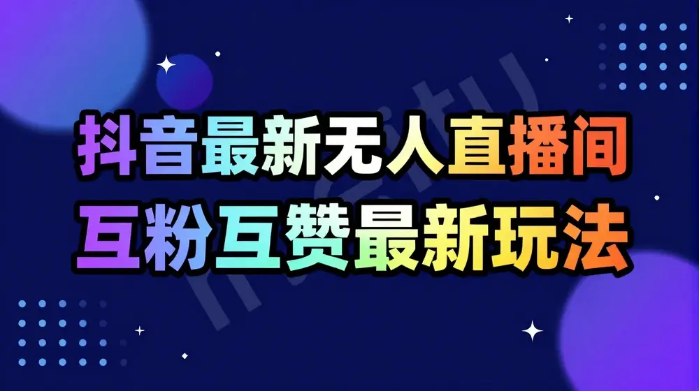 抖音最新无人直播间互粉互赞新玩法，一天收益2k+【揭秘】