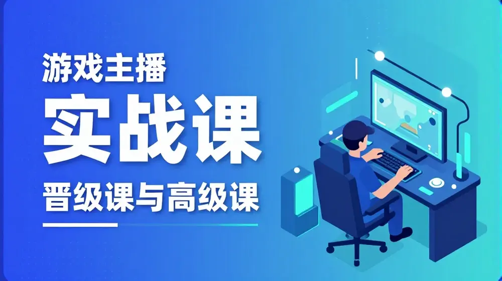 游戏直播实战课，抖音直播晋级课与高级课