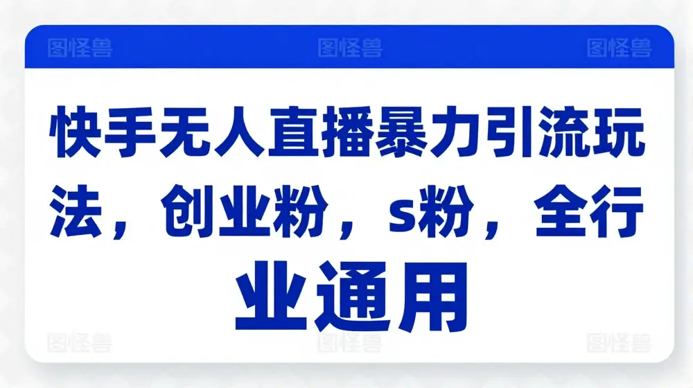 快手无人直播暴力引流玩法，创业粉，s粉，全行业通用