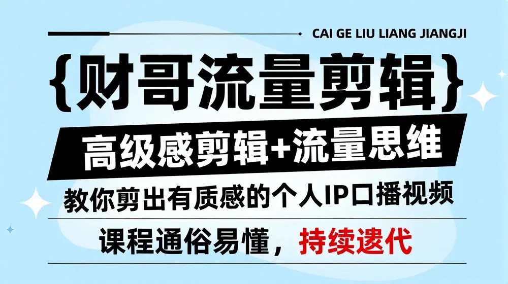 财哥流量剪辑，高级感剪辑+流量思维，教你剪出有质感的个人IP口播视频