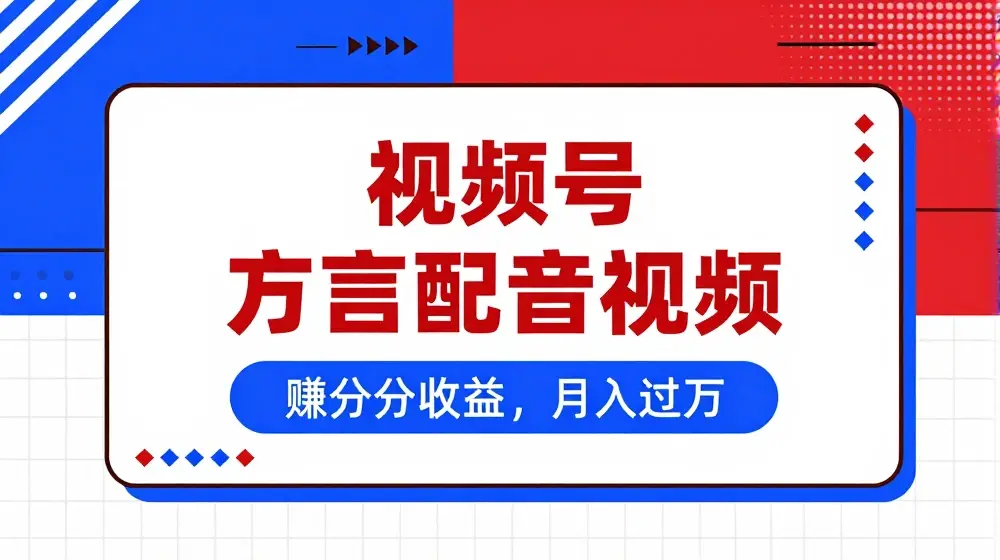 利用方言配音视频，赚视频号分成计划收益，操作简单，还有千粉号额外变现，每月多赚几千块钱【揭秘】