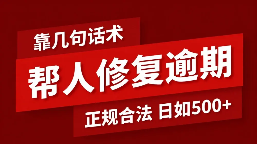 靠一套话术帮人解决逾期日入500+ 看一遍就会(正规合法)【揭秘】