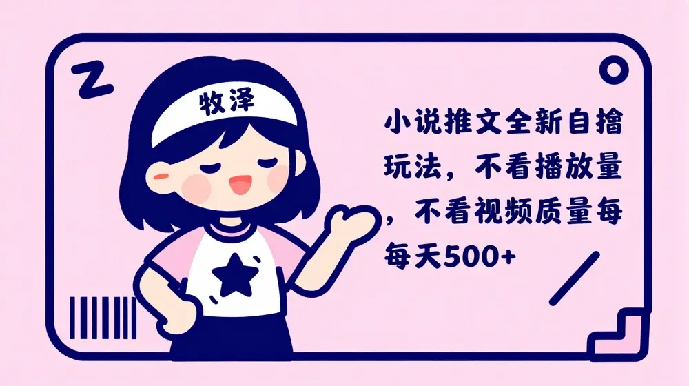 小说推文全新自撸玩法，不看播放量，不看视频质量，每天500+【揭秘】