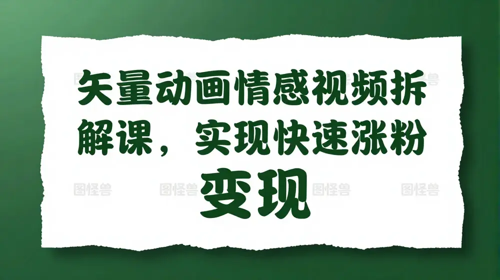 矢量动画情感视频拆解课，实现快速涨粉变现