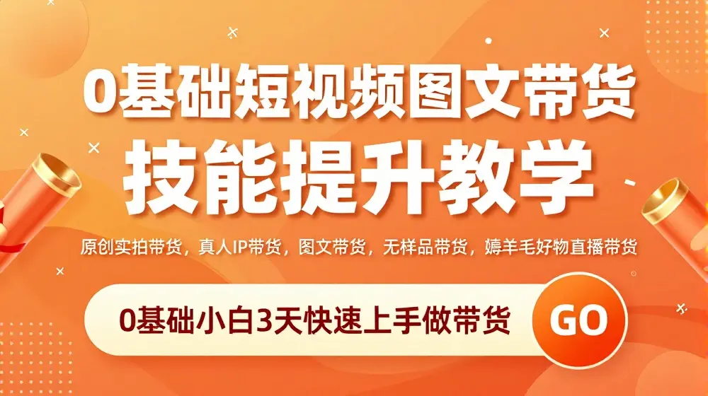 0基础短视频图文带货实操技能提升教学(直播课+视频课),0基础小白3天快速上手做带货
