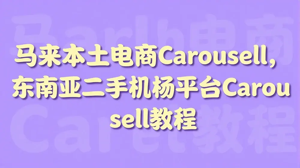 马来本土电商Carousell，东南亚二手交易平台Carousell教程