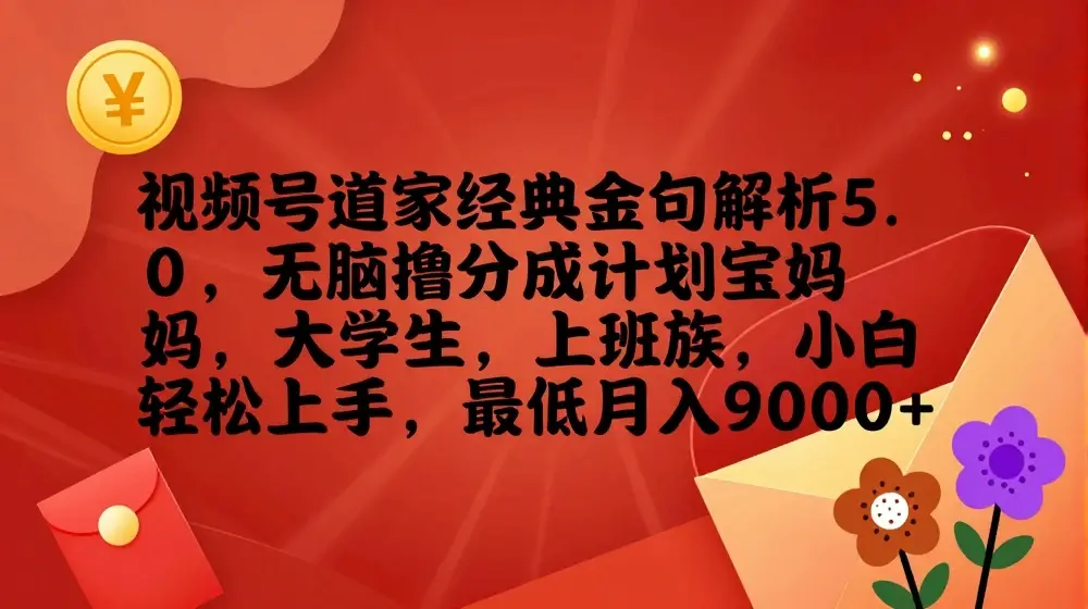 视频号道家经典金句解析5.0.无脑撸分成计划，小白轻松上手，最低月入9000+【揭秘】