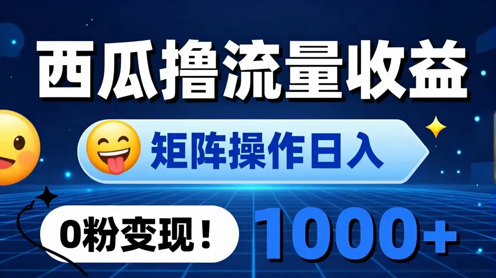 西瓜视频撸流量，简单上手，0粉变现矩阵操作，日入1000+【揭秘】
