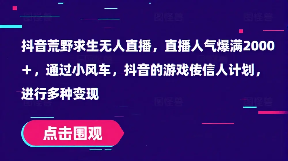 抖音荒野求生无人直播，直播人气爆满2000+，通过小风车，抖音的游戏发行人计划，进行多种变现【揭秘】