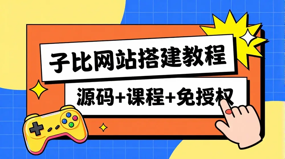 子比网站搭建教程，被动收入实现月入过万