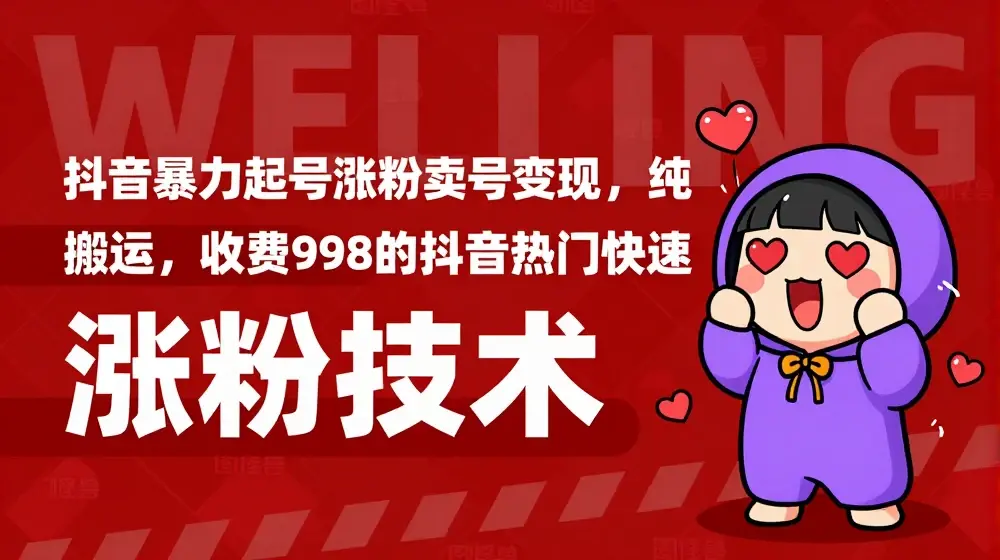 抖音暴力起号涨粉卖号变现，纯搬运，收费998的抖音热门快速涨粉技术