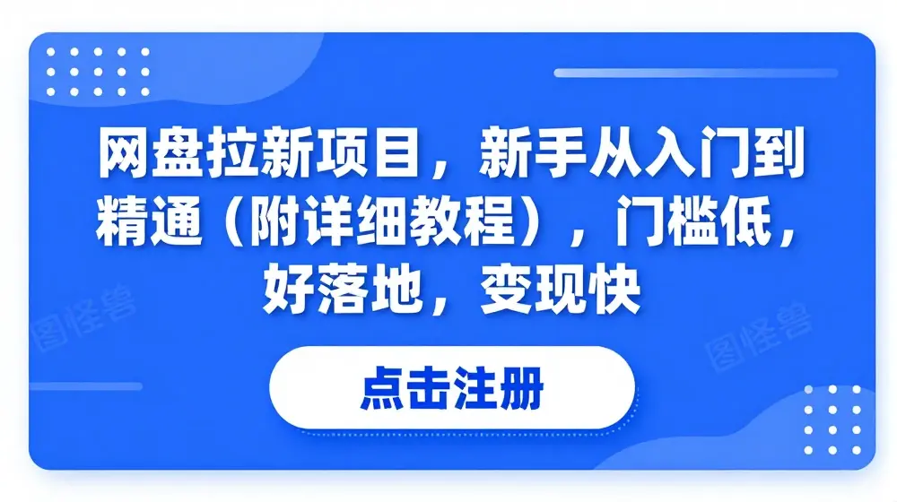 网盘拉新项目，新手从入门到精通(附详细教程)，门槛低，好落地，变现快
