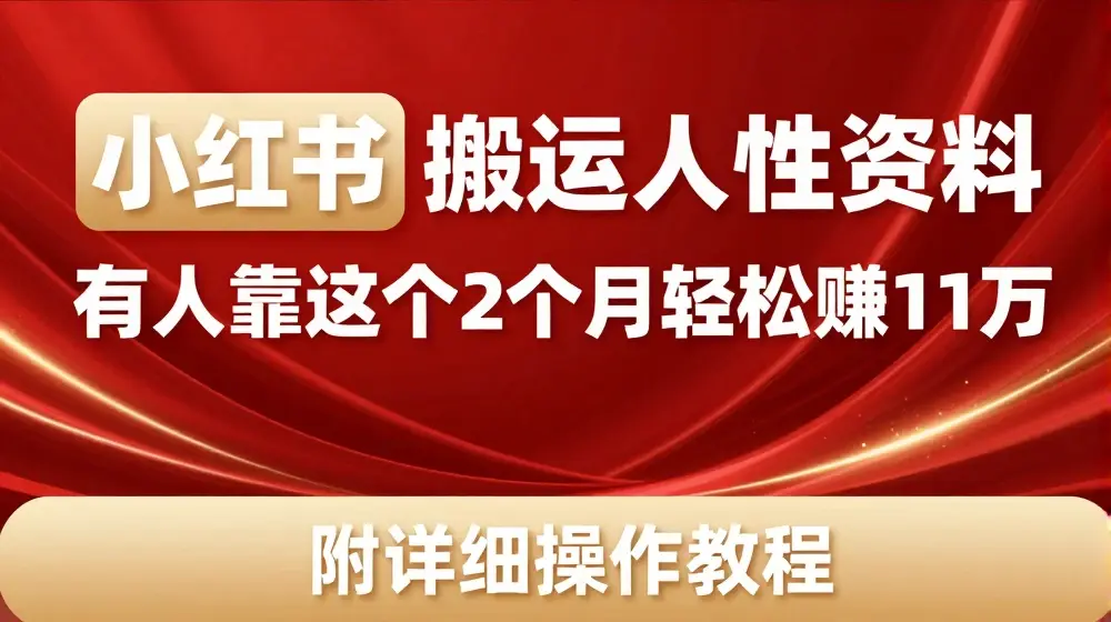 小红书搬运人性资料，有人靠这个2个月轻松赚11w，附教程【揭秘】