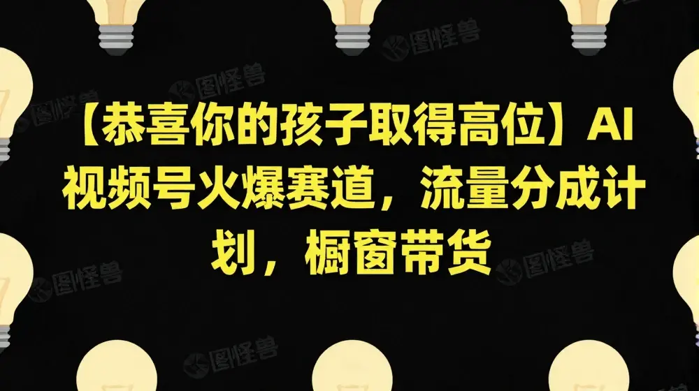 【恭喜你的孩子取得高位】AI视频号火爆赛道，流量分成计划，橱窗带货【揭秘】