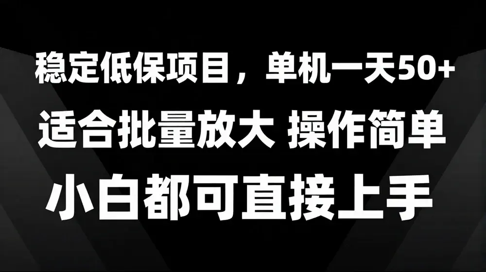 稳定低保项目，单机一天50+适合批量放大 操作简单 小白都可直接上手【揭秘】