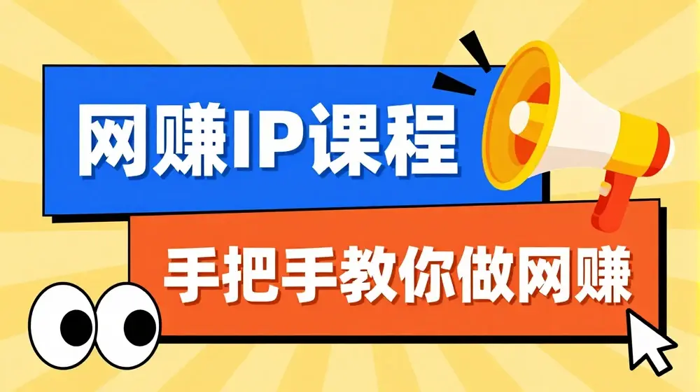 ip合伙人打造1.0，从0到1教你做网创，实现月入过万【揭秘】