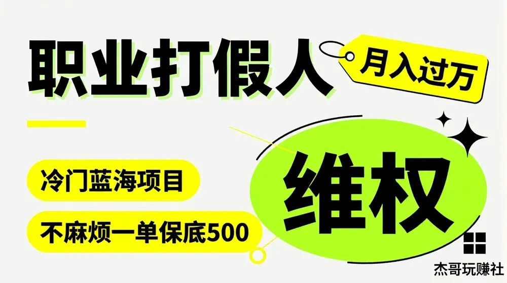 职业打假人电商维权揭秘，一单保底500，全新冷门暴利项目【仅揭秘】