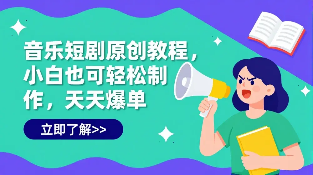 音乐短剧原创教程，小白也可轻松制作，天天爆单