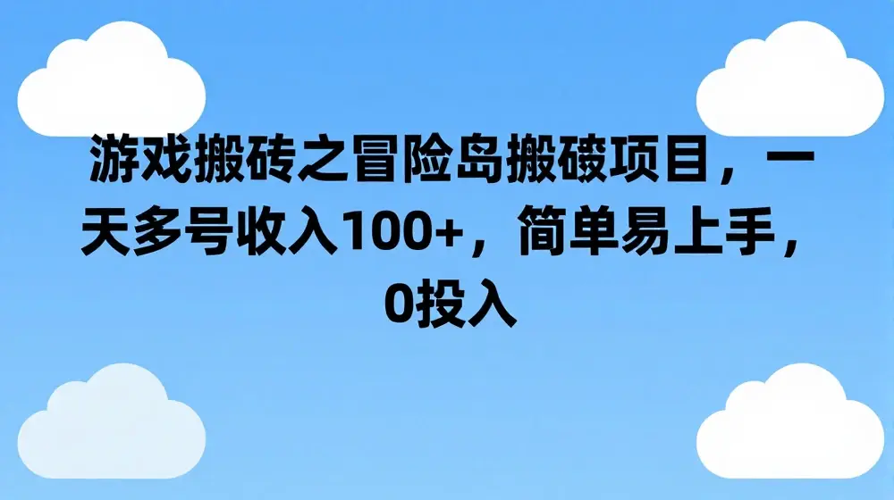 游戏搬砖之冒险岛搬砖项目，一天多号收入100+，简单易上手，0投入【揭秘】
