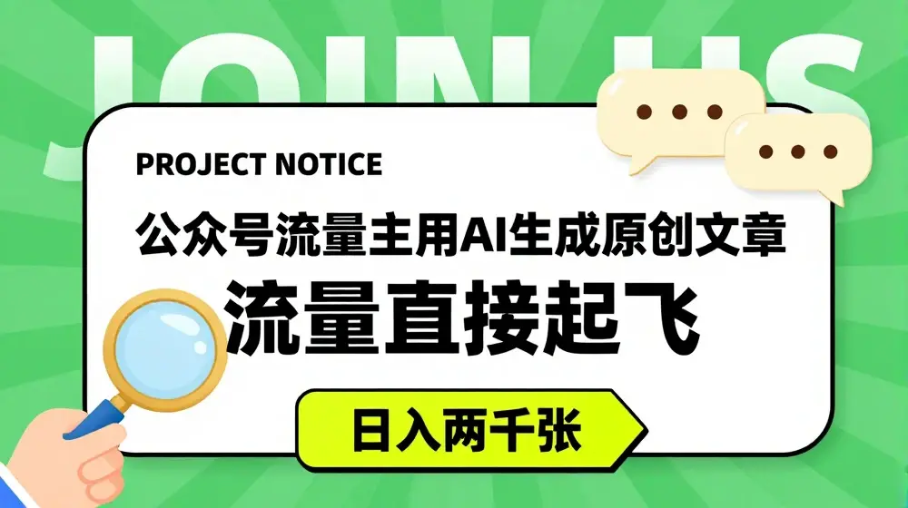 公众号流量主用AI生成原创文章，流量直接起飞，日入两三张【揭秘】