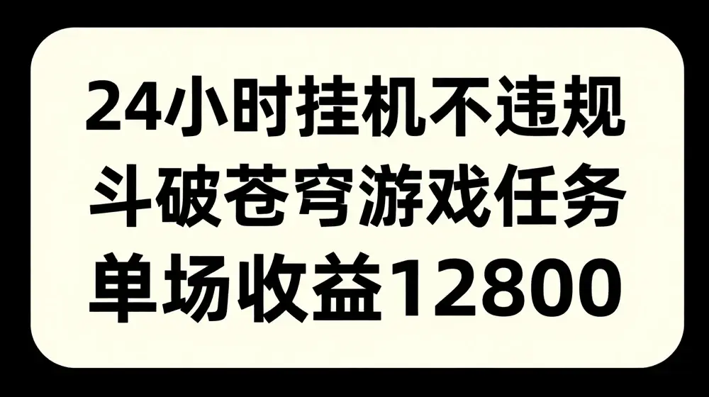 24小时无人挂JI不违规，斗破苍穹游戏任务，单场直播最高收益1280【揭秘】