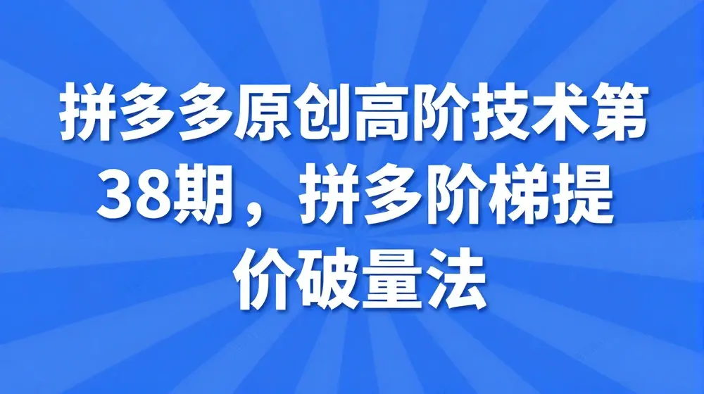 拼多多原创高阶技术第38期，拼多多阶梯提价破量法