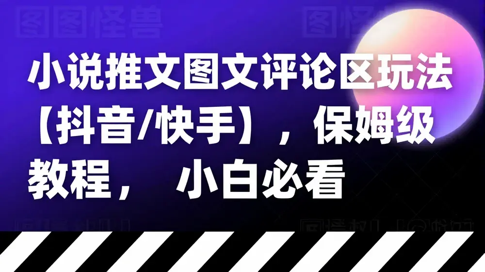 小说推文图文评论区玩法【抖音/快手】，保姆级教程，小白必看