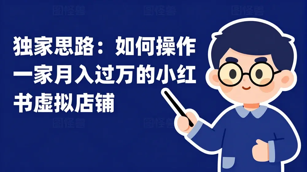 独家思路：如何操作一家月入过万的小红书虚拟店铺
