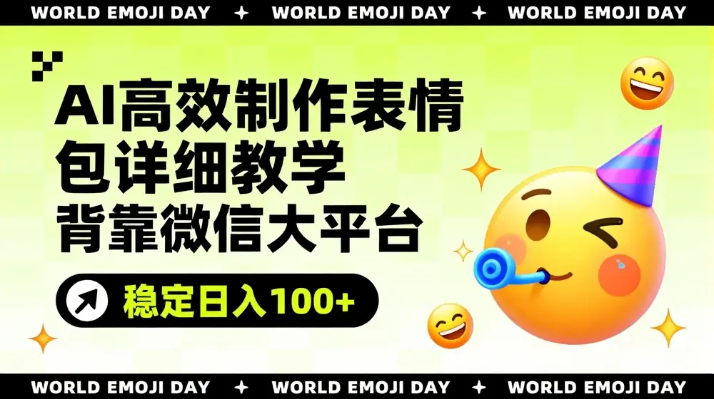 AI高效制作表情包详细教学，背靠微信大平台，稳定日入100+【揭秘】