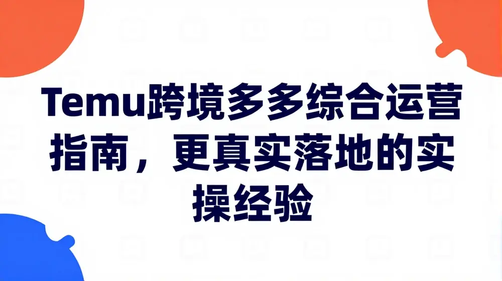 Temu跨境多多综合运营指南，更真实落地的实操经验