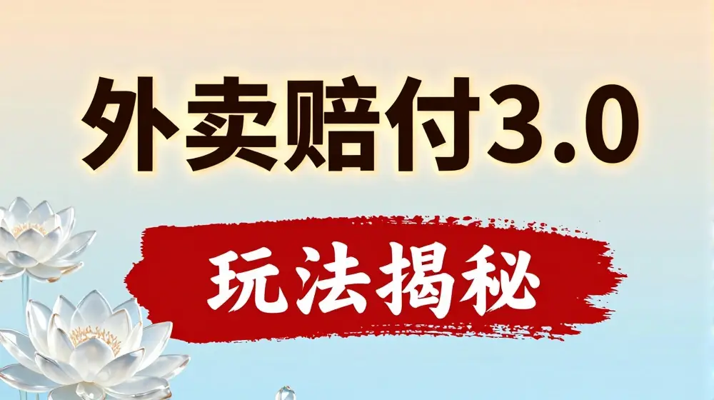 外卖赔付3.0玩法揭秘，简单易上手，在家用手机操作，每日500+【仅揭秘】